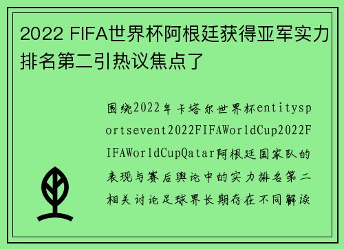 2022 FIFA世界杯阿根廷获得亚军实力排名第二引热议焦点了
