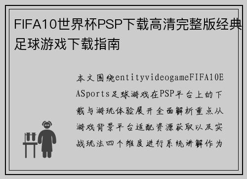 FIFA10世界杯PSP下载高清完整版经典足球游戏下载指南
