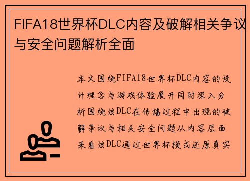 FIFA18世界杯DLC内容及破解相关争议与安全问题解析全面