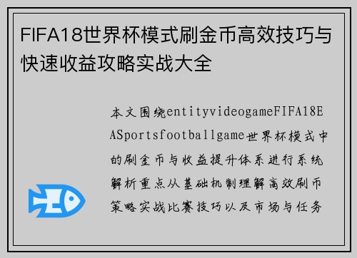 FIFA18世界杯模式刷金币高效技巧与快速收益攻略实战大全